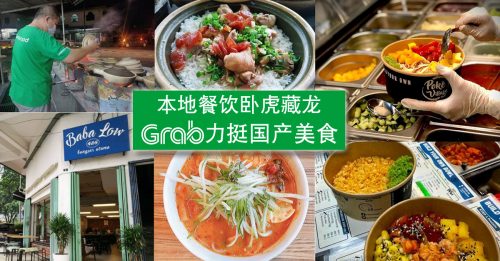 本地餐饮卧虎藏龙 Grab力挺国产美食