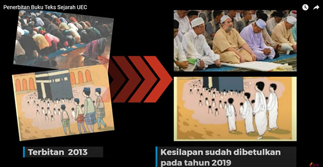 旧版本的课本中，出现2个疏忽。其一是女穆斯林祈祷（左上图），但女穆斯林其实不能成为宗教司（Imam），所以在改版中已经纠正；其二是，穆斯林去朝圣时，应该是穿着白色长袍，而不是戴宋谷的马来传统服装（左下图）。