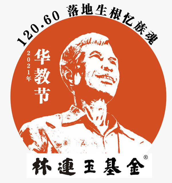 林连玉基金会将于11月起，进行一系列华教宣导活动。