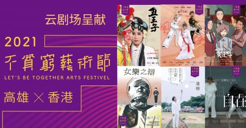 ◤艺文导报◢云剧场呈献 台湾2021不贫穷艺术节