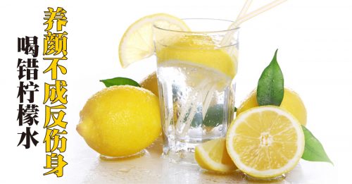 ◤美丽馆◢柠檬水你喝对了吗？