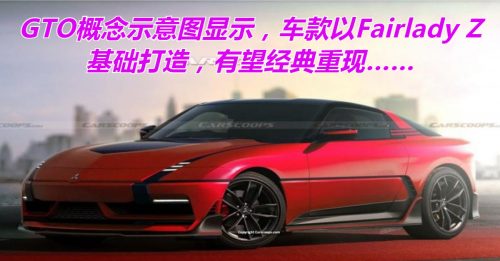 ◤车坛动态◢三菱GTO超跑经典重现？