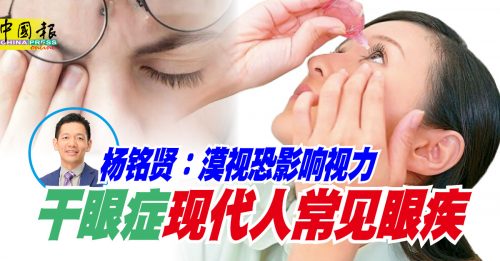 ◤请问医生◢干眼症现代人常见眼疾  杨铭贤：漠视恐影响视力