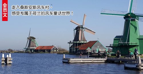 ◤会员文：旅游调色盘◢荷兰 走入风车世界