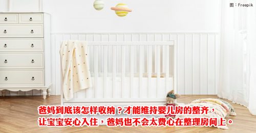 ◤居家收纳◢婴儿房收纳3原则 整理不费心