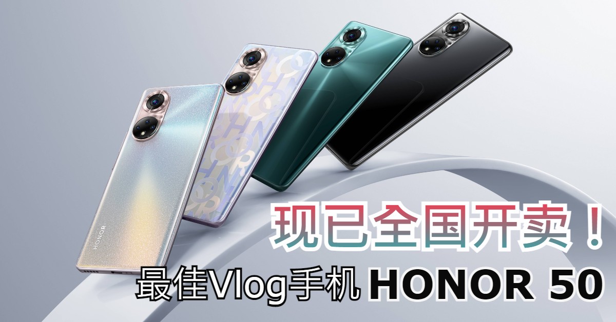 最佳Vlog手机HONOR 50现已全国开卖！ 6种Vlog模式+一亿像素镜头，拍出至美之作！