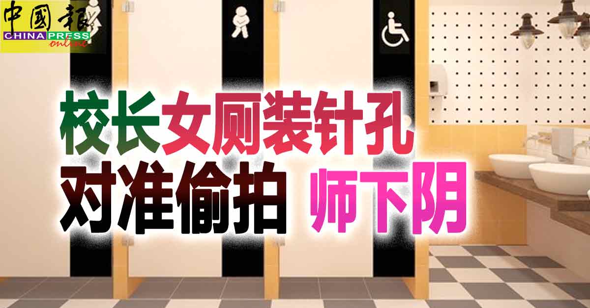 校长女厕装针孔 “对准偷拍”师下阴 | 中國報 China Press