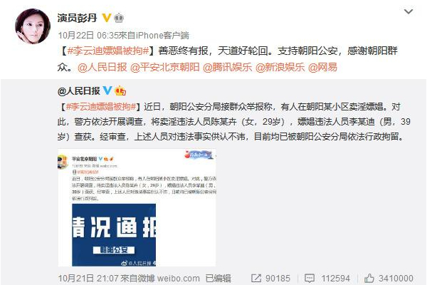 彭丹在社交平台上载李云迪被捕的新闻。
