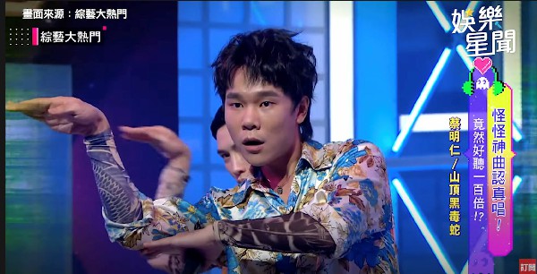 蔡明仁完全甩偶包演出。