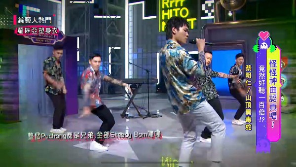 蔡明仁的电音节奏《山顶黑毒蛇》搭上舞姿动作,引爆录影棚气氛!