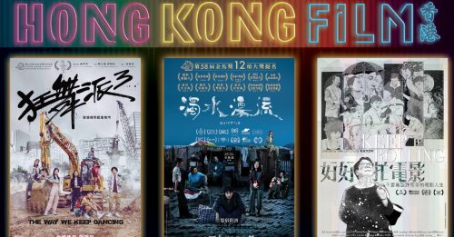 《香港电影巡礼2021》1105举行  6部港片限量放映