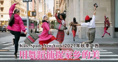 ◤风尚◢和Kate Spade一起探索纽约的美