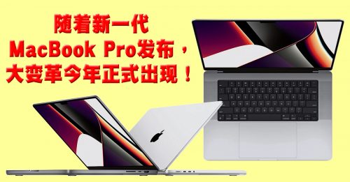 ◤智创脉动◢苹果新MacBook 刘海荧幕 性能大跃升