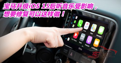 ◤车动力◢升级iOS 15受影响 想修复看这里！