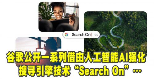 ◤科技新知◢谷歌Search On智能搜寻更精简