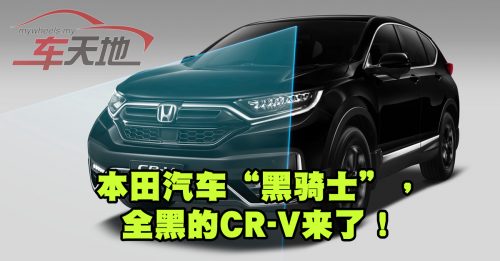 ◤车坛动态◢Honda CR-V 本田“黑骑士”来了！