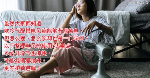 ◤生活百科◢ 电风扇使用3大重点 没开冷气也凉爽