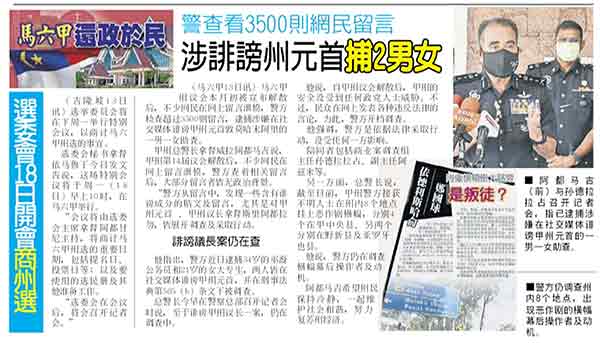 《中国报》报导有关警方逮捕涉嫌诽谤州元首的2男女新闻。