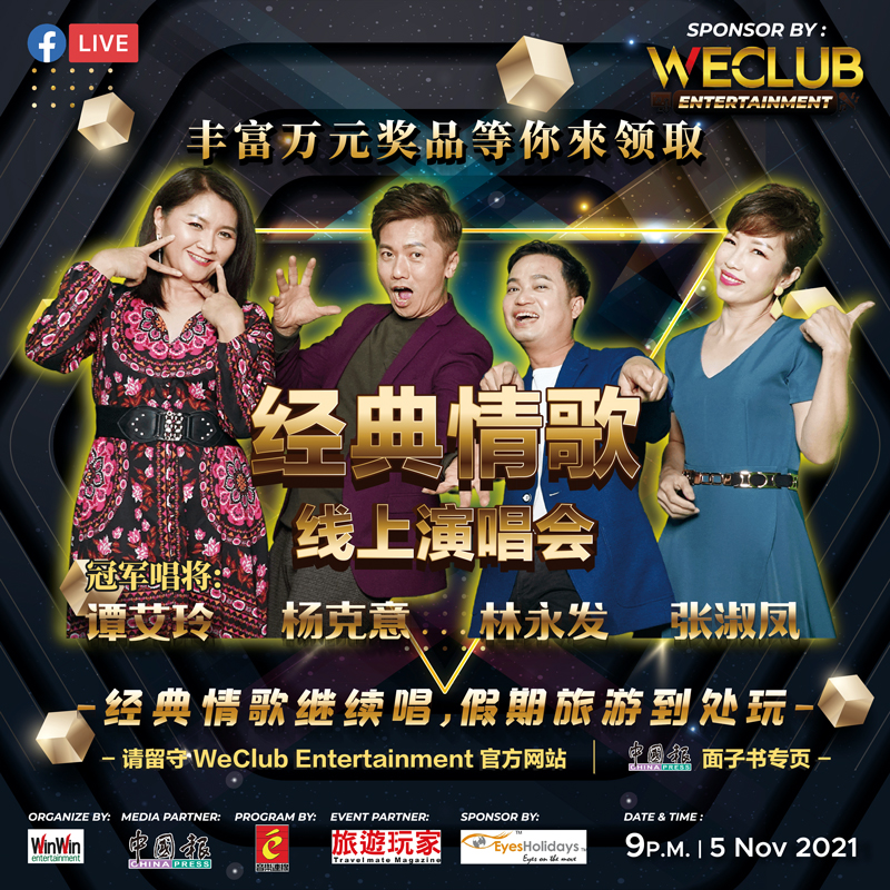 线上演唱会第三集演唱艺人，谭艾玲、杨克意、林永发及张淑凤。