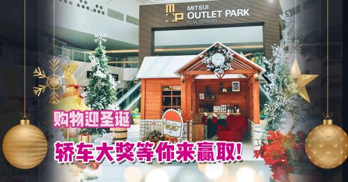 Mitsui Outlet Park KLIA Sepang购物迎圣诞 轿车大奖等你来赢取!