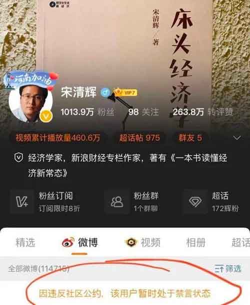 宋清辉的微博大号因发布跳楼信息被禁言。