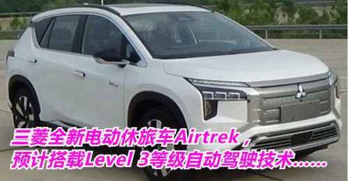 ◤车坛动态◢三菱全新SUV  搭载Level 3自动驾驶科技