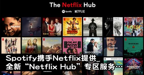 ◤科技新知◢Spotify新服务 Netflix夯剧原声带免费听