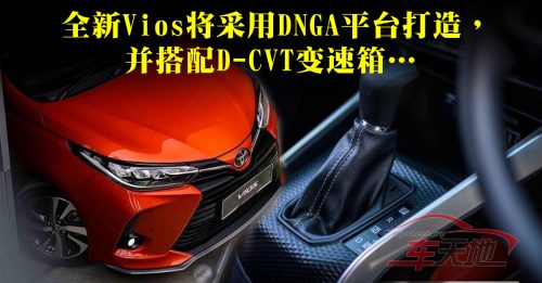◤车坛动态◢新一代Toyota Vios 搭载新变速箱