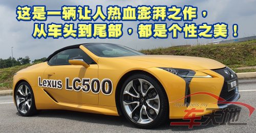 ◤新车透析◢Lexus LC500 个性跑车敏锐优雅