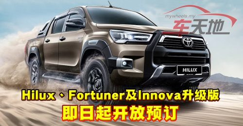 ◤车坛动态◢升级版Toyota Hilux、Fortuner、Innova开放预订