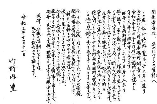 竹野内丰发布一封亲笔手写信，宣布离开合作26年的经纪公司。