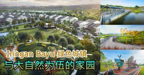 Iringan Bayu 绿色城镇 打造与大自然为伍的家园