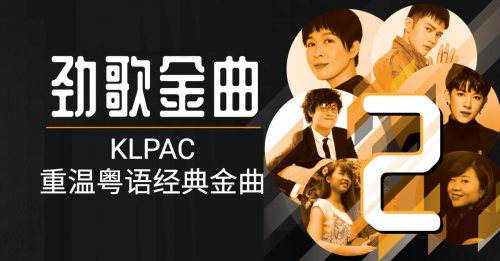 ◤艺文导报◢《劲歌金曲2》KLPAC重温粤语经典金曲
