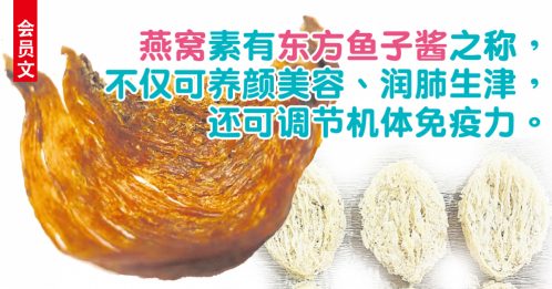 ◤会员文：悦食堂◢燕窝 东方鱼子酱