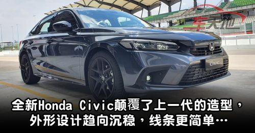 ◤新车出炉◢2022 Honda Civic开放预订 动力强劲