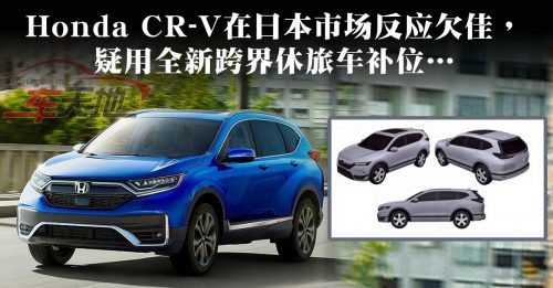 ◤车坛动态◢日本或停售Honda CR-V  全新跨界休旅车补位