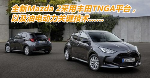 ◤车坛动态◢新Mazda 2 油电动力登场