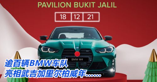 ◤车坛动态◢武吉加里尔Pavilion  BMW M车队精彩亮相