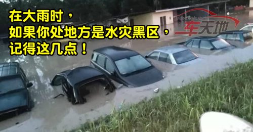 ◤车动力◢水灾时移车，注意这几点！