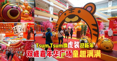Tsum Tsum换“虎装”迎新年  双威嘉年华广场童趣满满