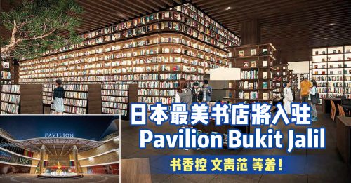 文青feel来了！日本最美的茑屋书店 今年入驻武吉加里尔柏威年
