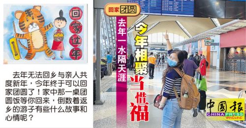 ◤主题故事◢去年一水隔天涯今 年相聚当惜福