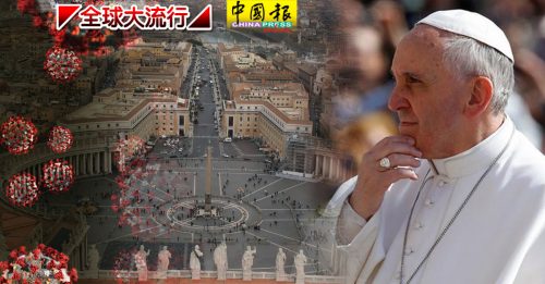 ◤全球大流行◢ 病毒杀入梵蒂冈核心  全球聚焦教宗