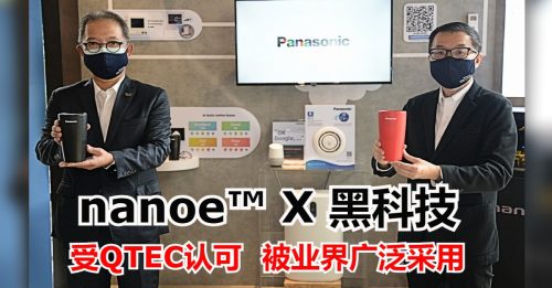 Panasonic 黑科技 nanoe™ X 技术 受 QTEC 认可 被业界广泛采用