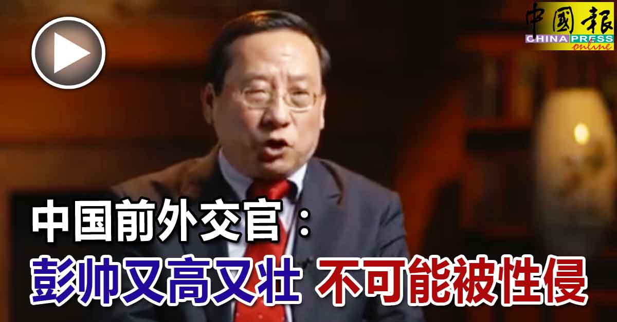 中国前外交官:彭帅又高又壮不可能被性侵| 中國報China Press
