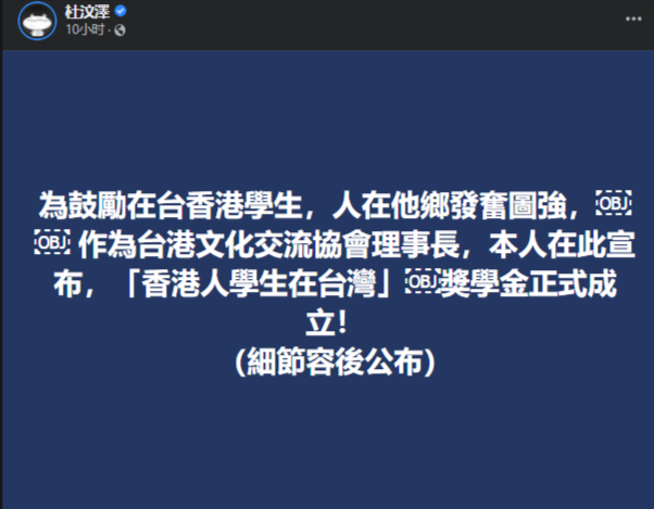 杜汶泽宣布成立“香港人学生在台湾”奖学金。