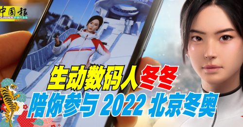 ◤科技新知◢生动数码人冬冬 陪你参与2022北京冬奥