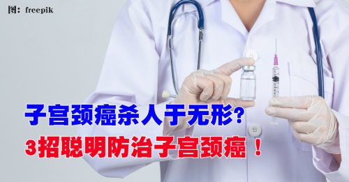 ◤健康百科◢3招防治子宫颈癌！