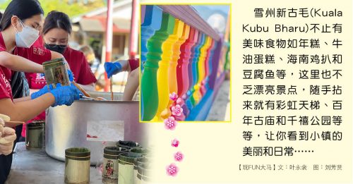 ◤玩FUN大马◢新古毛 吮指回味美食美景