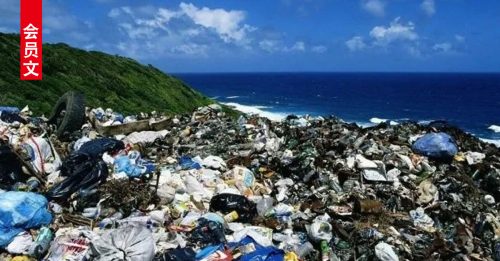 ◤会员文：国际视野◢ 塑料垃圾沉海底 后患无穷 降生殖力